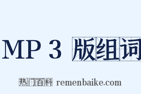 MP3版组词是什么意思的图片